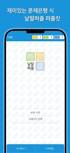 퍼즐킷 - 낱말퍼즐 퀴즈 - Screenshot 1