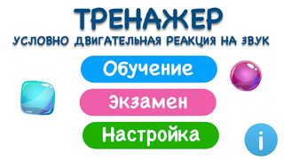 Тренажер УДР кохлеарная имплан - Screenshot 1