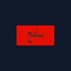 سامج - Screenshot 1