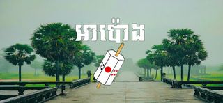 អាប៉ោង - Apong Khmer Solo - Screenshot 1