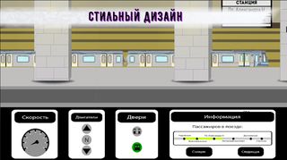 Метро поезд 2д: metro 2d - Screenshot 3