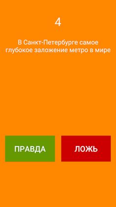 50 Фактов - правда или ложь - Screenshot 2