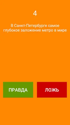 50 Фактов - правда или ложь - Screenshot 2