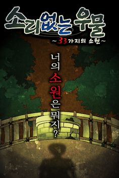 소리없는 우물 ~33가지의 소원~ (호러게임) - Screenshot 1