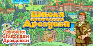 Школа профессора Дроздова - Screenshot 1