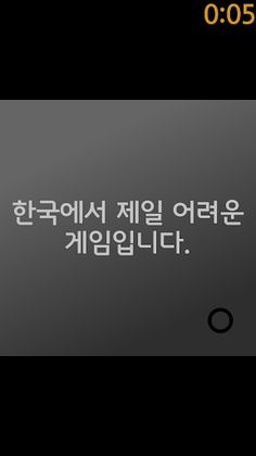 한국에서 제일 어려운 게임 - Screenshot 4