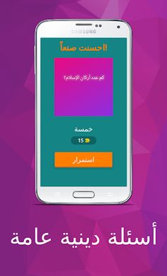 أسئلة دينية عامة سهلة جداً - Screenshot 4