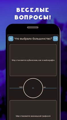 Что выберет большинство? - Screenshot 3