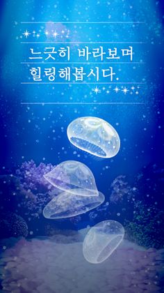 힐링의 해파리 육성 게임 - Screenshot 3