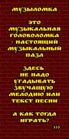 Музыломка: угадай мелодию - Screenshot 1