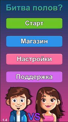 Битва Полов: Игры для компании - Screenshot 1