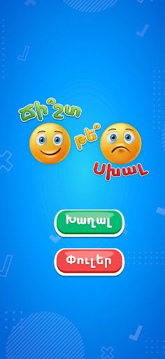 Ճի՞շտ, թե՞ Սխալ - Screenshot 1