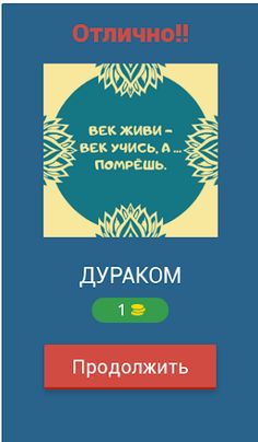 Угадай Пословицы и Поговорки - Screenshot 2