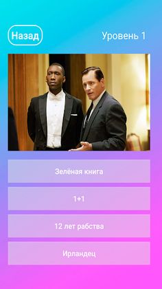 Угадай фильм по кадру - Screenshot 4