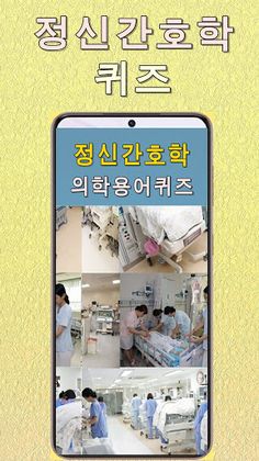 정신간호학 용어 퀴즈100 - Screenshot 1