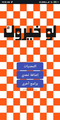 لو خيروك - تحدي الأصدقاء - Screenshot 1