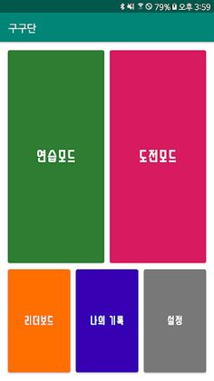 아빠와 구구단 - Screenshot 2