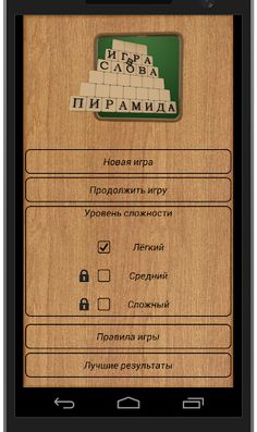 Пирамида - Игра в Слова - Screenshot 1
