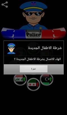 دعوة وهمية شرطة الاطفال - Screenshot 4
