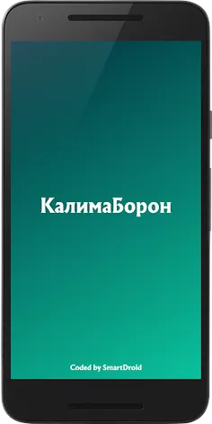 КалимаБорон - Screenshot 1