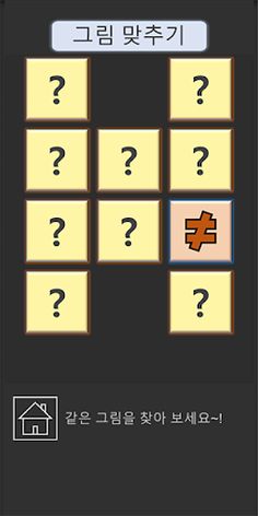 같은 그림 맞추기 - Screenshot 3