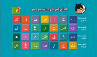 أتعلم القراءة والكتابة مع ماهر - Screenshot 1