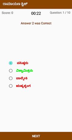 ರಾಮಾಯಣ ಕ್ವಿಜ್ Ramayana Quiz - Screenshot 3