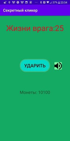 Секретный кликер - Screenshot 1
