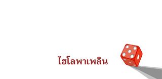 ไฮโลพาเพลิน - Screenshot 2