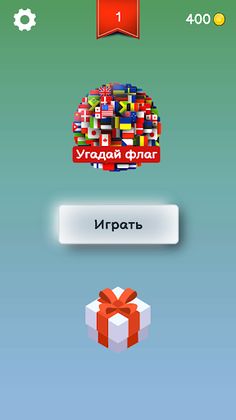 Угадай флаг - Screenshot 1