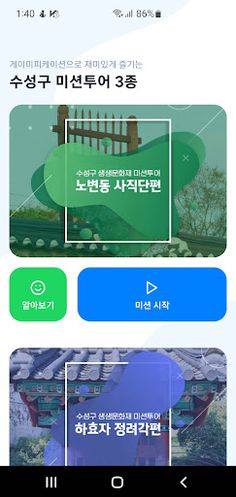 수성구 생생문화재 미션투어 - Screenshot 2