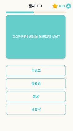 퀴즈 플래닛 - 재미있는 한국사 퀴즈! - Screenshot 3