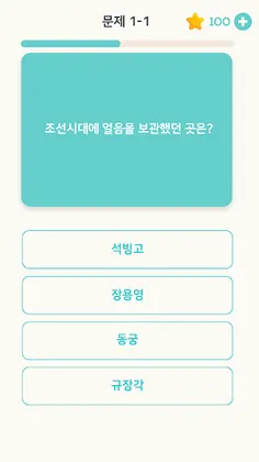 퀴즈 플래닛 - 재미있는 한국사 퀴즈! - Screenshot 3