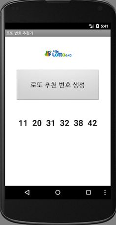 행운의 로또 번호 생성기 - Screenshot 1