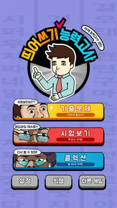 Korean Spell Master - Screenshot 3