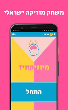 מיוזיקוויז - משחק מוזיקה ישראל - Screenshot 1