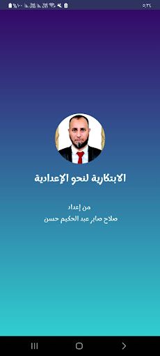 الإبداعية في نحو الإعدادية - Screenshot 2