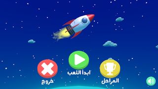 لعبة صاروخ - تحدي الهبوط - Screenshot 2