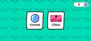 BubbleClick - кликай - Screenshot 1