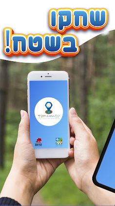 קק"ל בשבילי התנ"ך - Screenshot 2