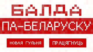 Балда па-беларуску - Screenshot 1