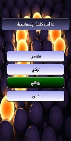 دوري أبطال المعرفة - Screenshot 3