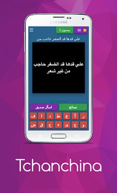 Tchanchina Quiz تشنشينة - Screenshot 3