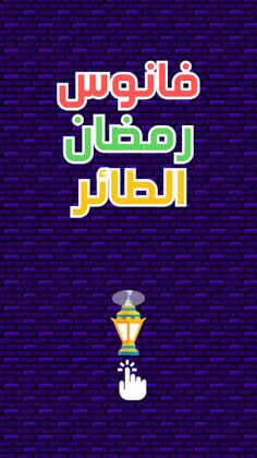 لعبة فانوس رمضان الطائر - Screenshot 1