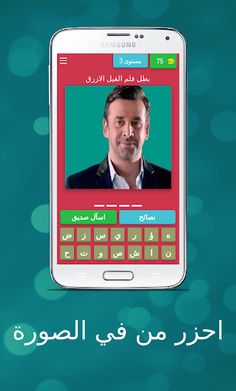 لعبة احزر من في الصورة - Screenshot 4