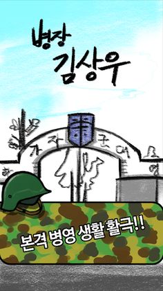 병장김상우 : 군대이야기 군인키우기 - Screenshot 1