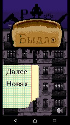 Быдло симулятор - Screenshot 2