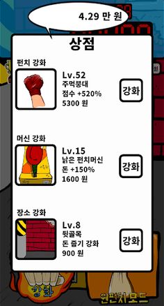 펀치의 신: 펀치 머신 강화하기 - Screenshot 2