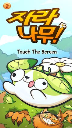 자라 나무 (Grow Tree) - Screenshot 1