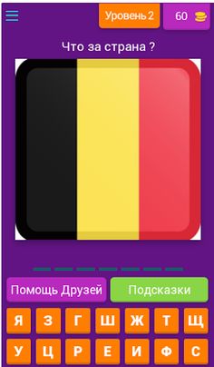 Угадай флаг - Screenshot 3